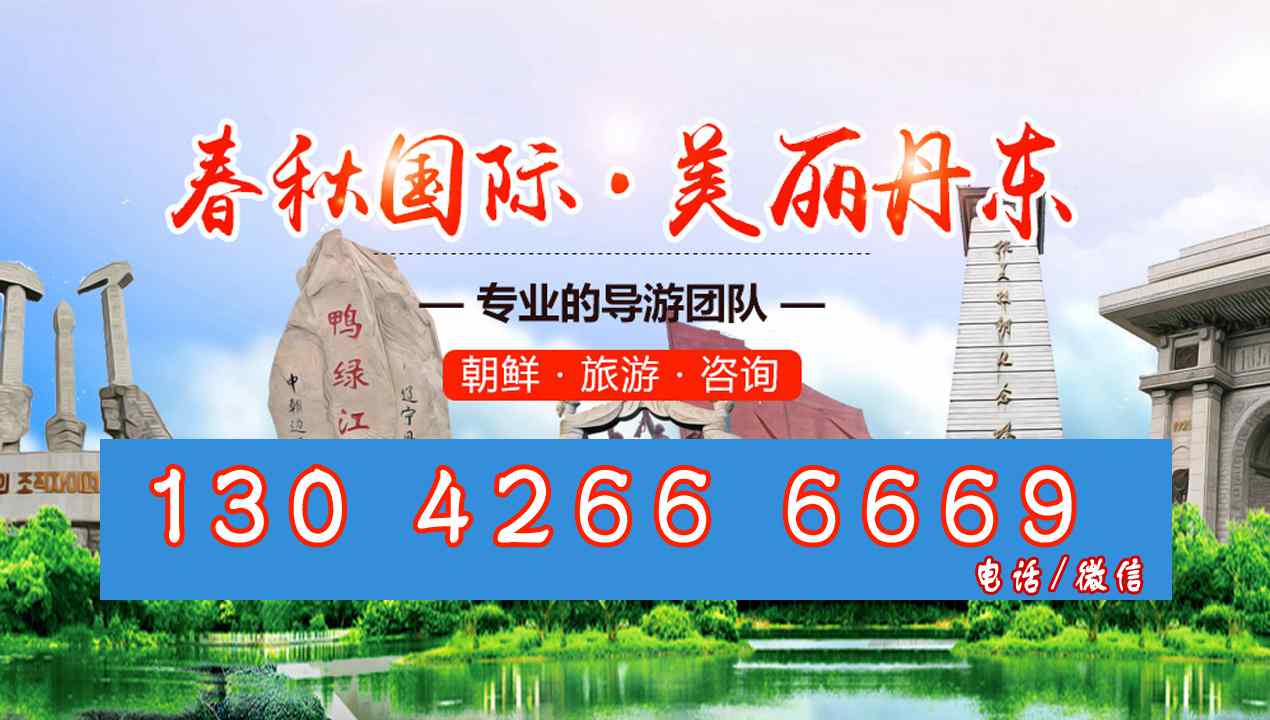 朝鮮旅游多少錢(qián) 朝鮮旅游報(bào)團(tuán) 400